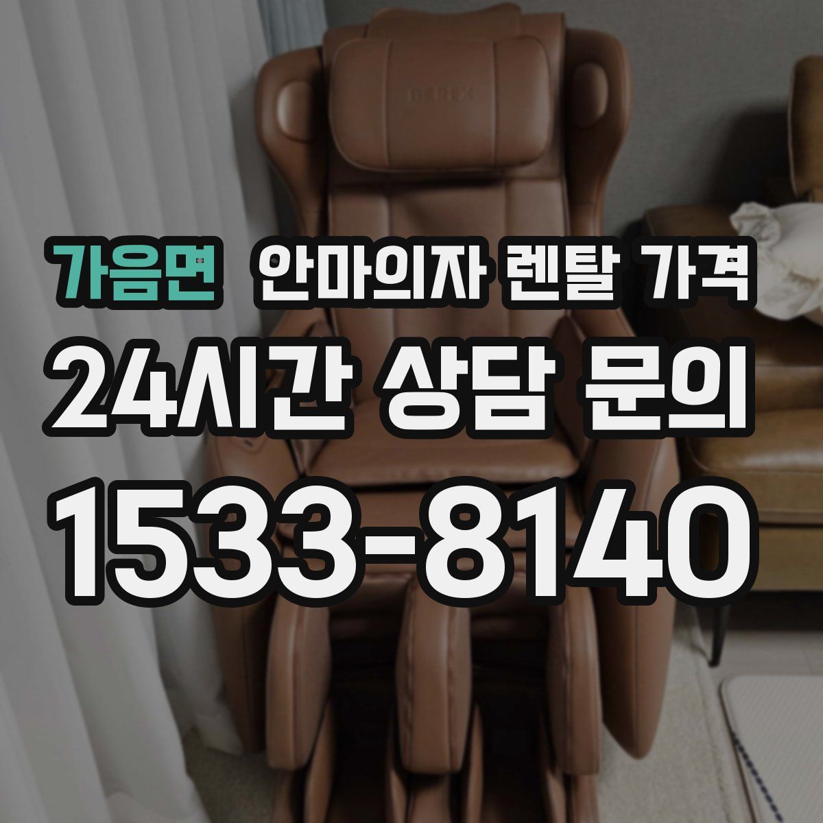 가음면 안마의자 렌탈 가격