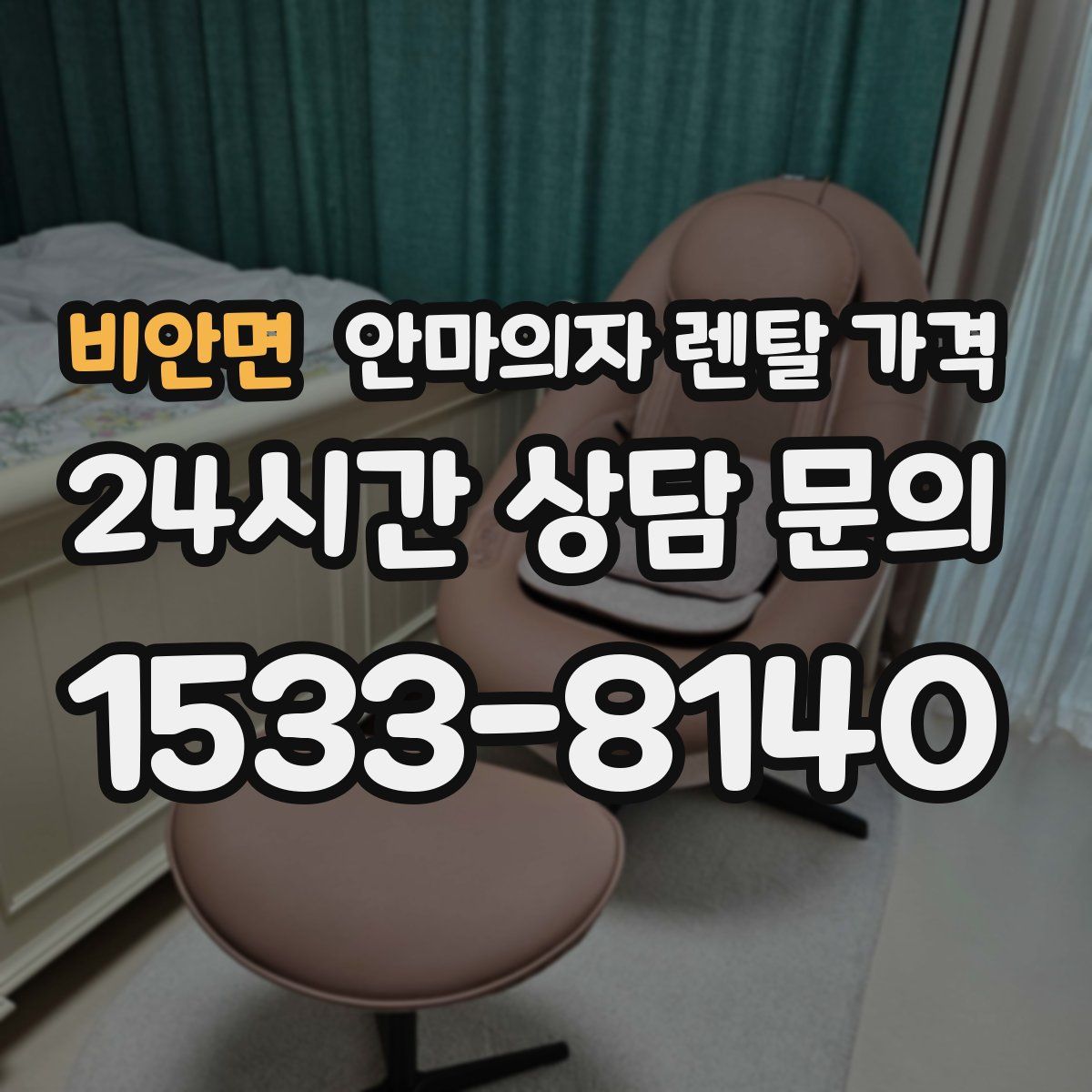 비안면 안마의자 렌탈 가격