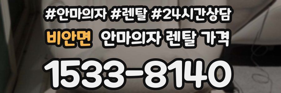 비안면 안마의자 렌탈 가격