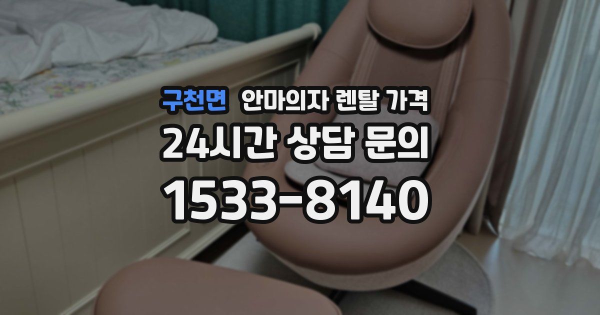 구천면 안마의자 렌탈 가격