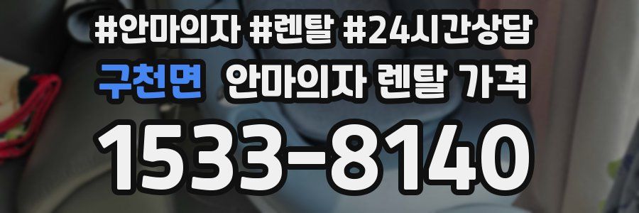 구천면 안마의자 렌탈 가격