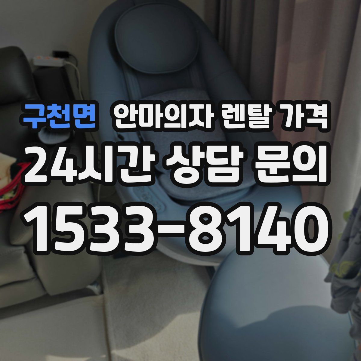 구천면 안마의자 렌탈 가격