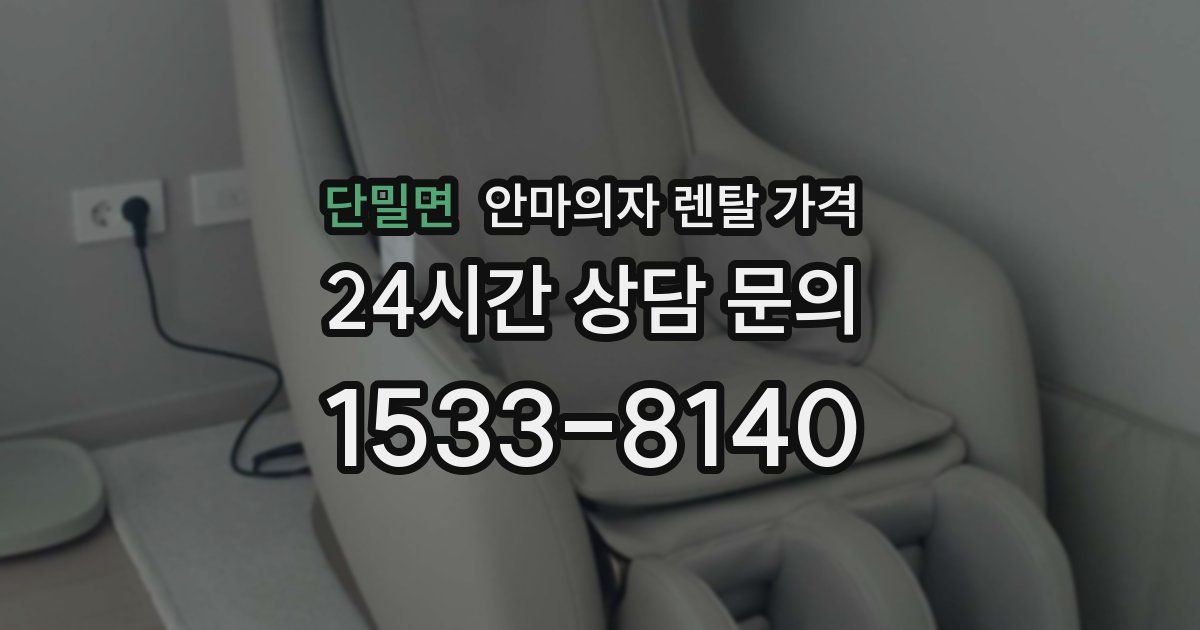 단밀면 안마의자 렌탈 가격