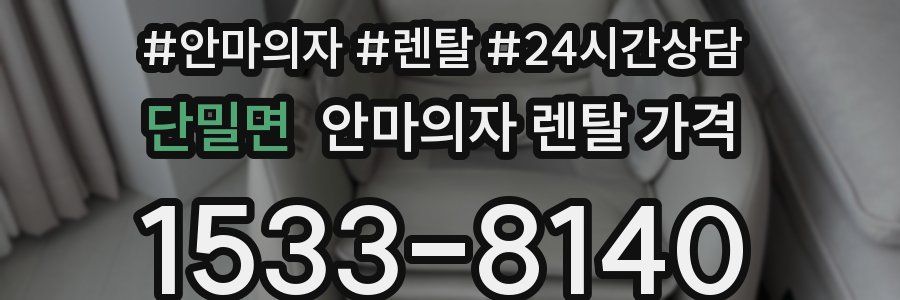 단밀면 안마의자 렌탈 가격