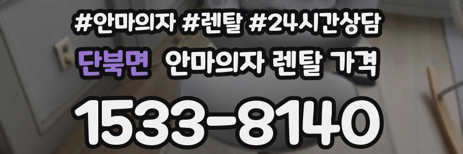 단북면 안마의자 렌탈 가격