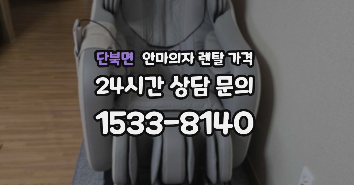 단북면 안마의자 렌탈 가격