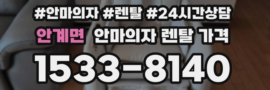 안계면 안마의자 렌탈 가격