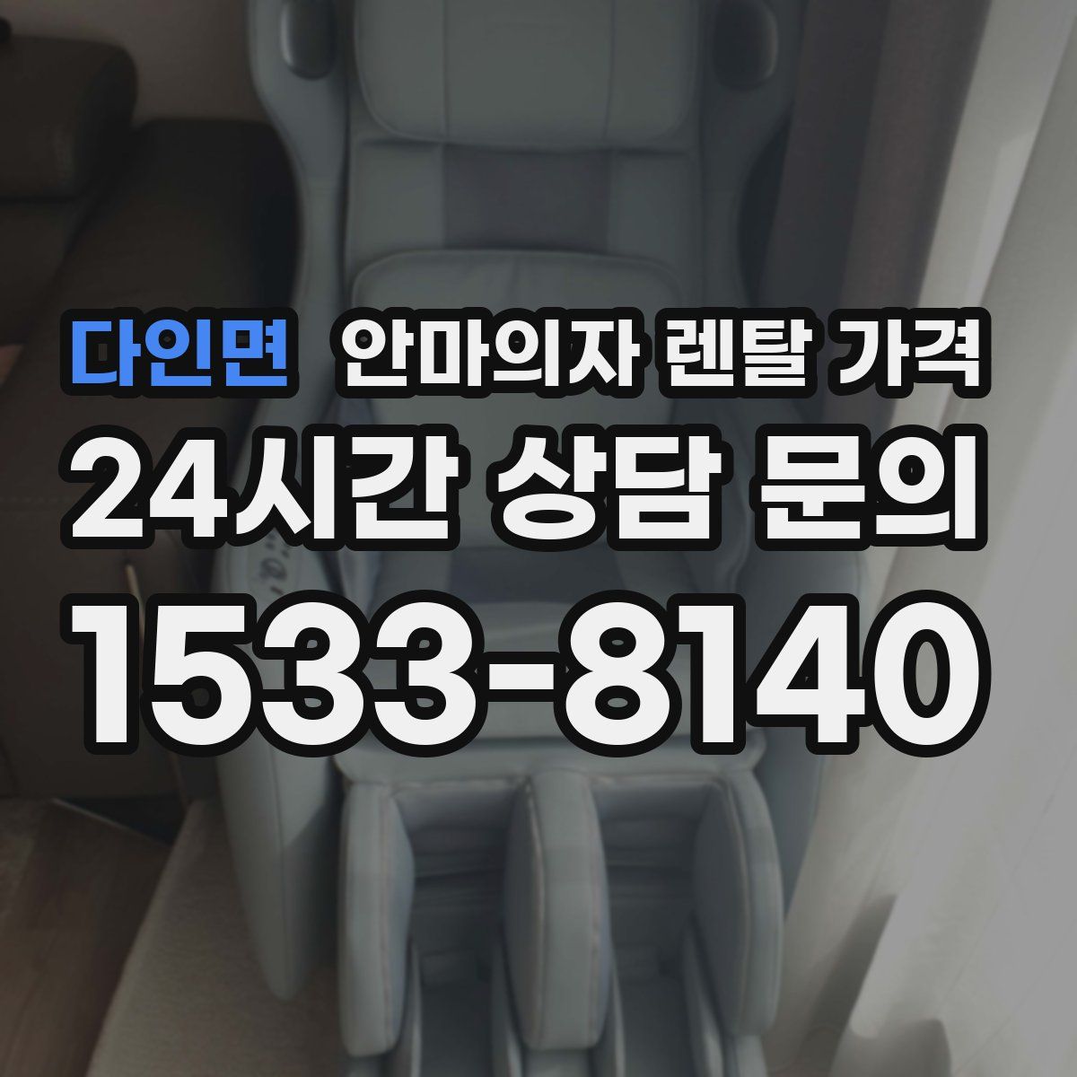 다인면 안마의자 렌탈 가격