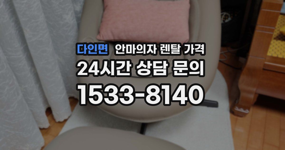 다인면 안마의자 렌탈 가격