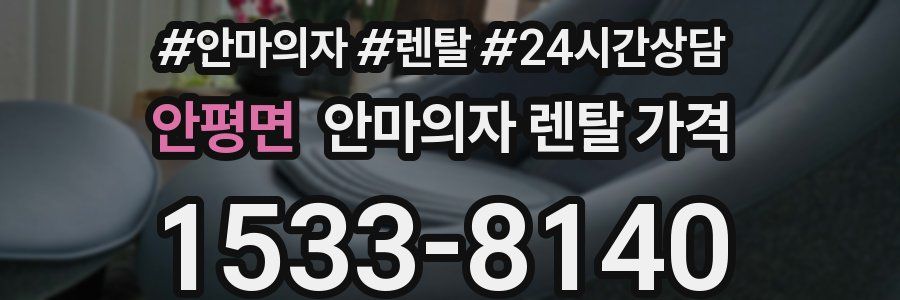 안평면 안마의자 렌탈 가격