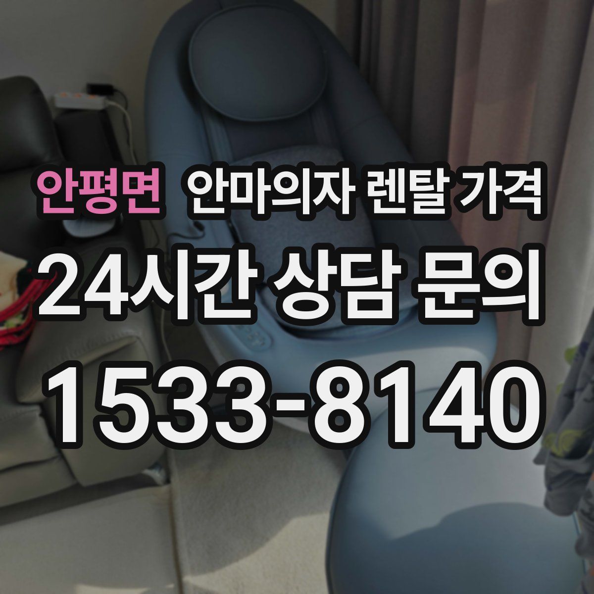 안평면 안마의자 렌탈 가격