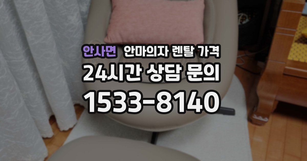안사면 안마의자 렌탈 가격