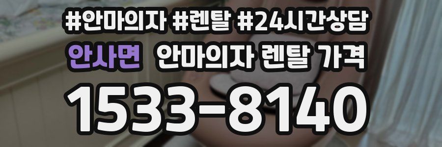 안사면 안마의자 렌탈 가격