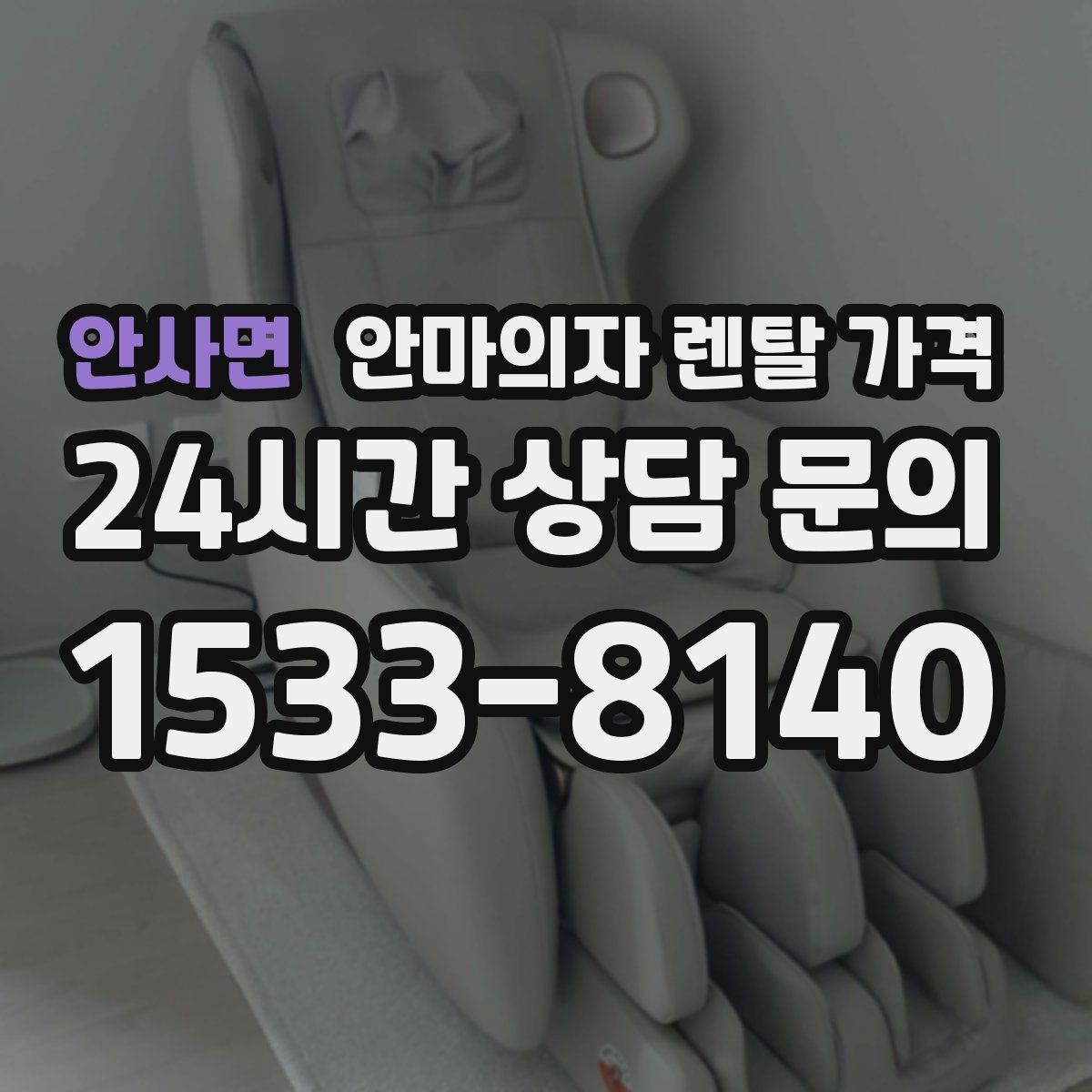 안사면 안마의자 렌탈 가격