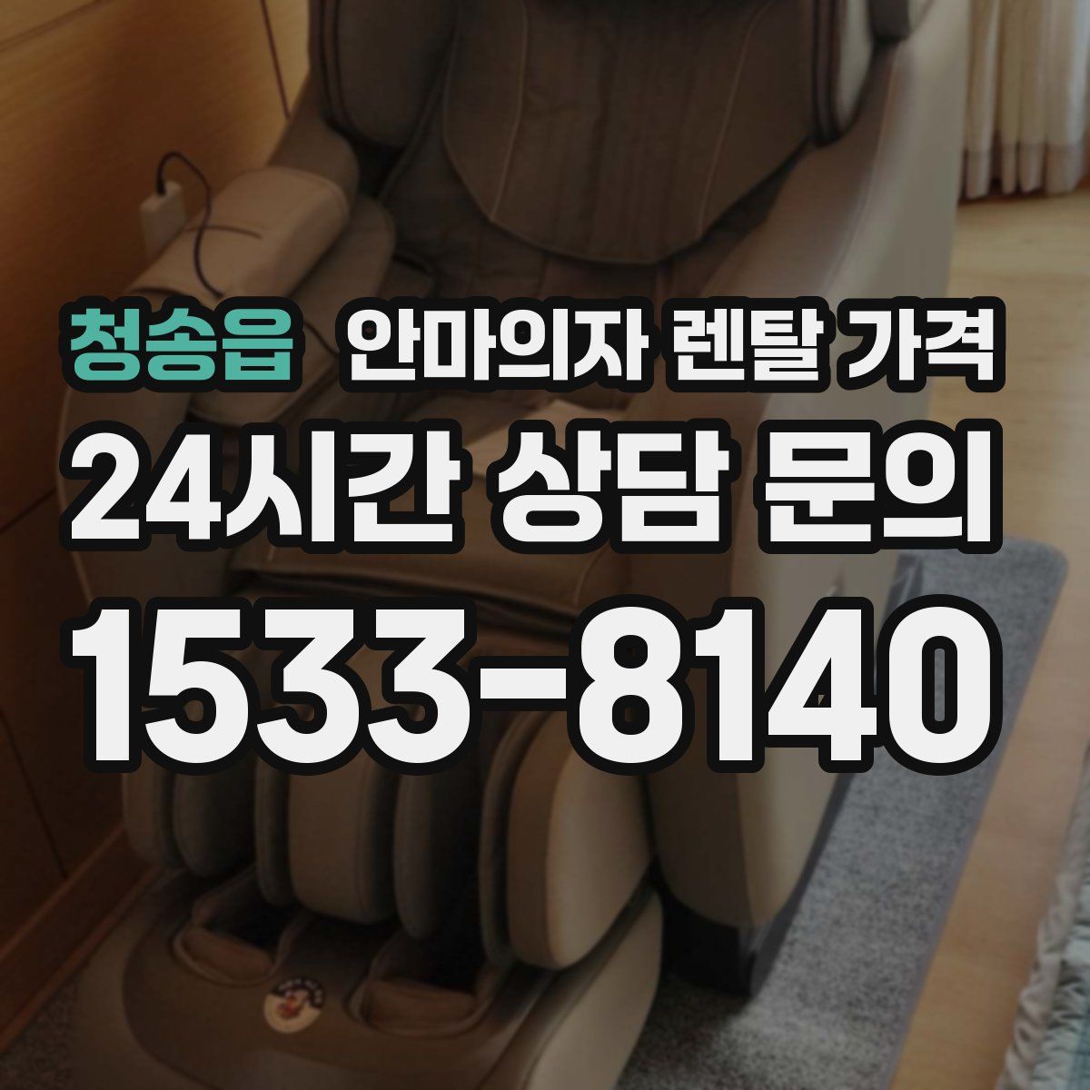 청송읍 안마의자 렌탈 가격