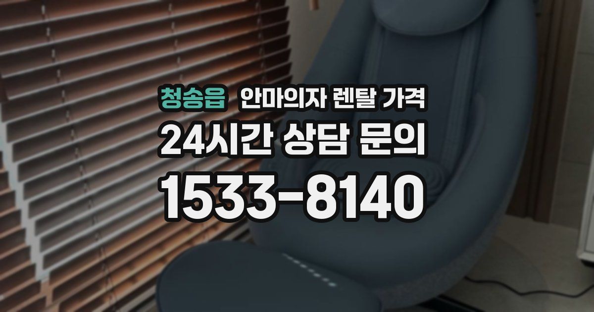 청송읍 안마의자 렌탈 가격