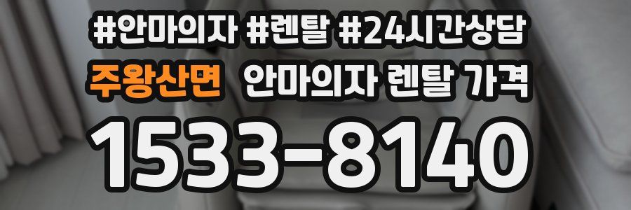 주왕산면 안마의자 렌탈 가격