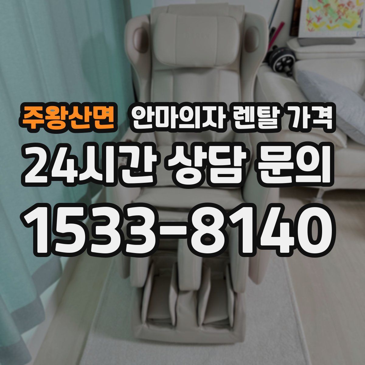 주왕산면 안마의자 렌탈 가격