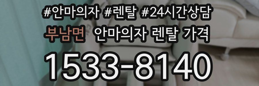 부남면 안마의자 렌탈 가격