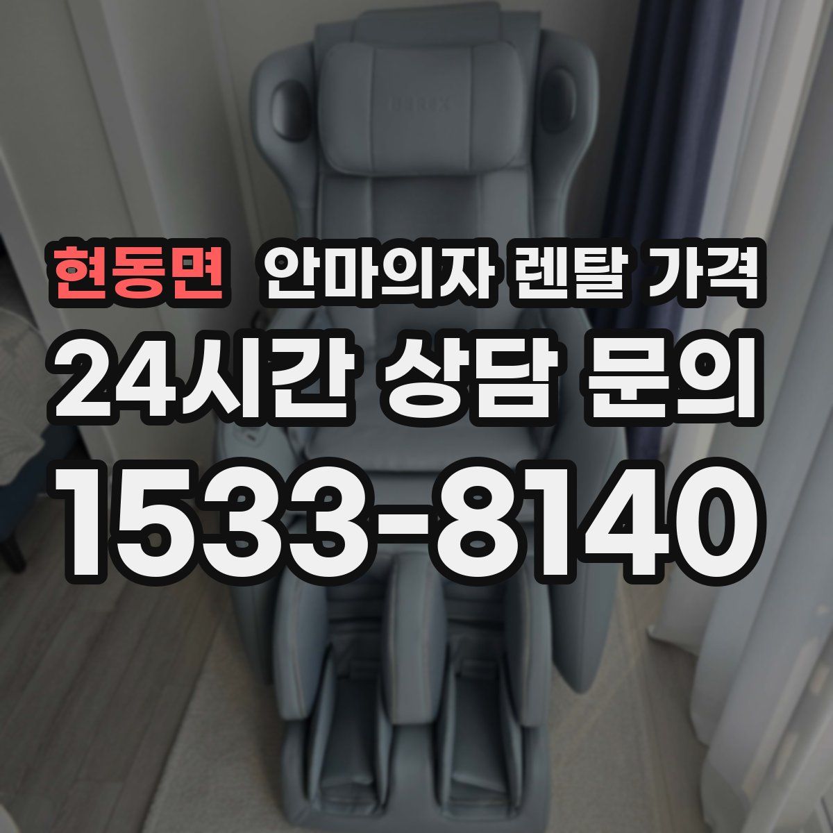 현동면 안마의자 렌탈 가격