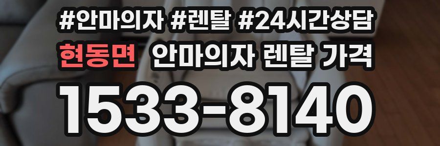 현동면 안마의자 렌탈 가격