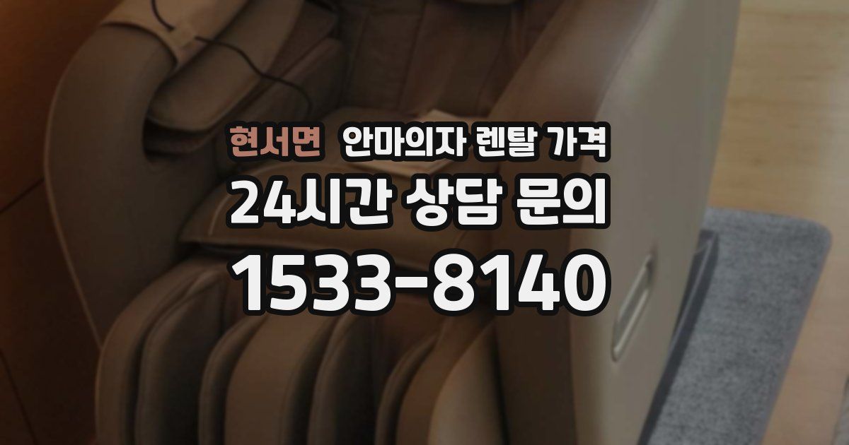 현서면 안마의자 렌탈 가격