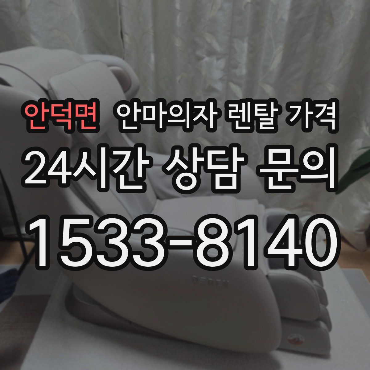 안덕면 안마의자 렌탈 가격