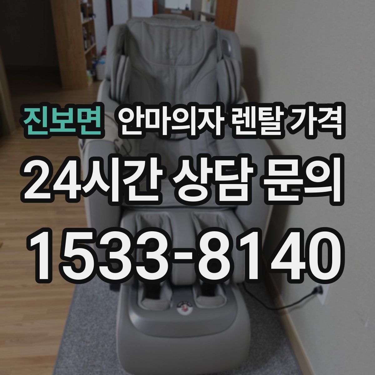 진보면 안마의자 렌탈 가격