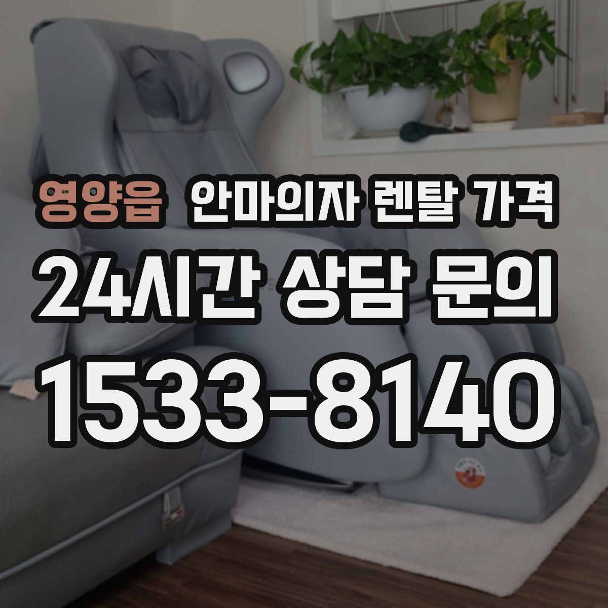 영양읍 안마의자 렌탈 가격