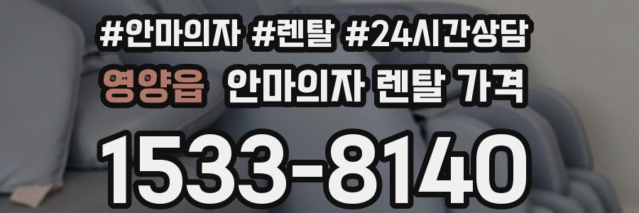 영양읍 안마의자 렌탈 가격