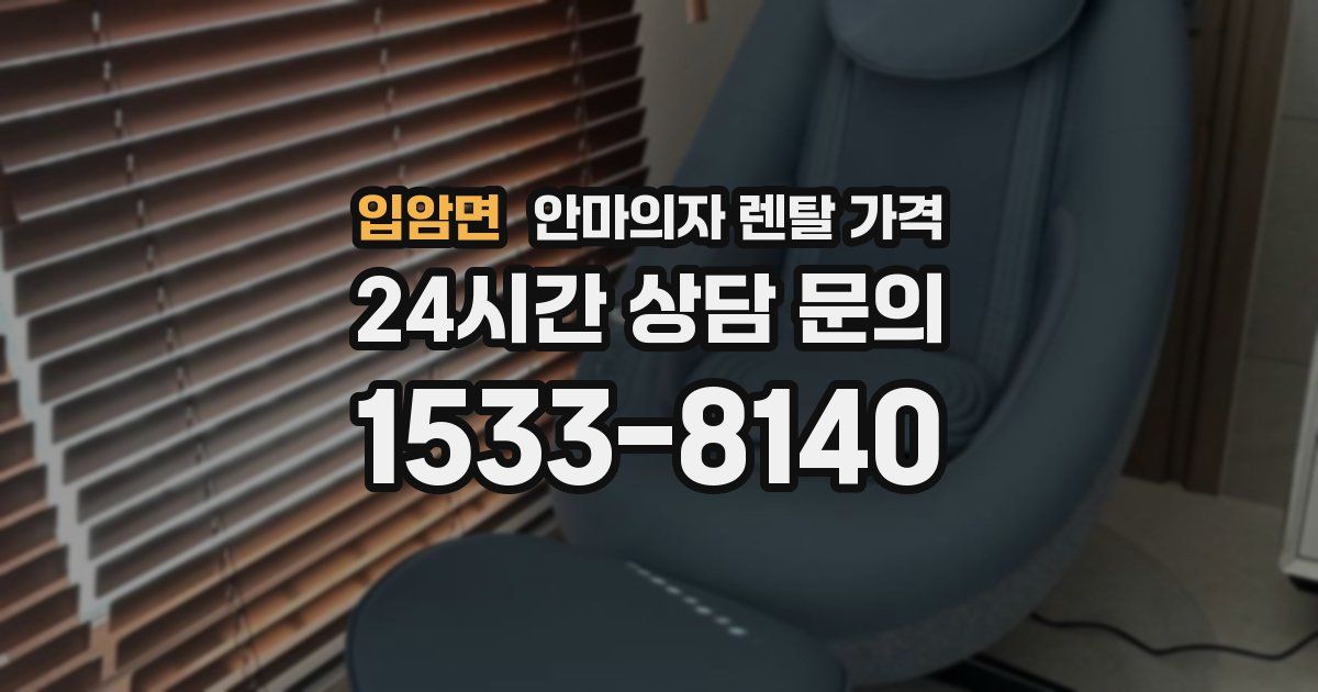 입암면 안마의자 렌탈 가격