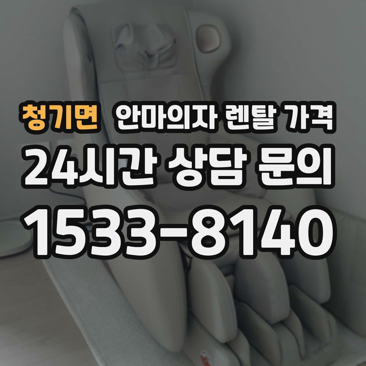 청기면 안마의자 렌탈 가격