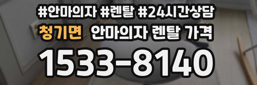 청기면 안마의자 렌탈 가격