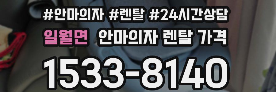 일월면 안마의자 렌탈 가격
