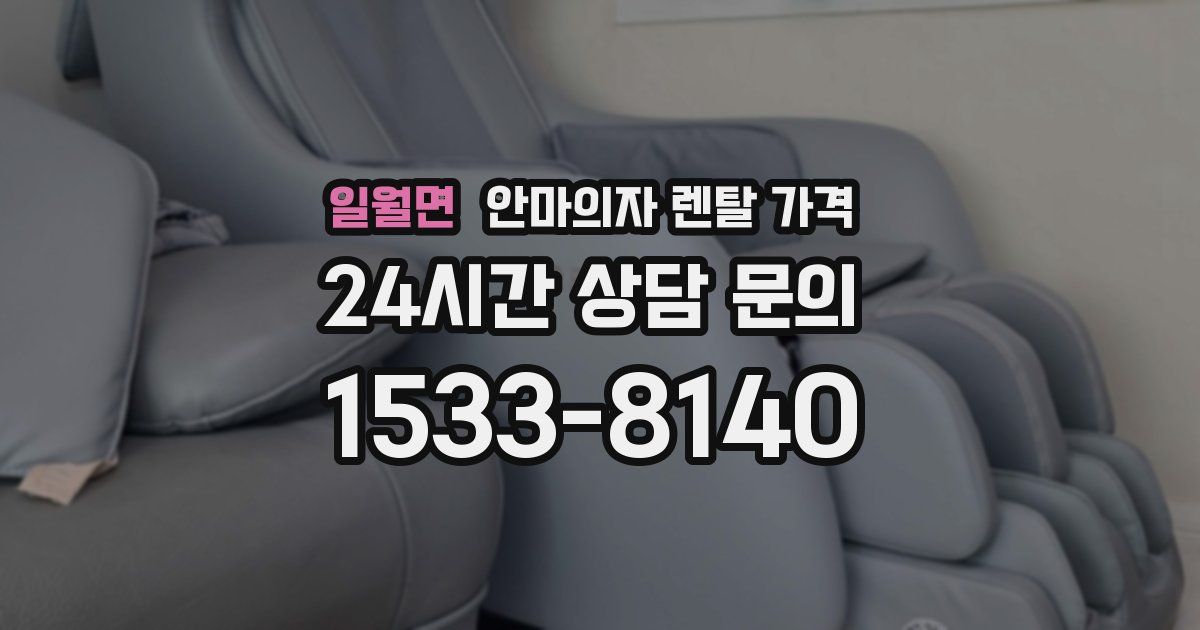 일월면 안마의자 렌탈 가격