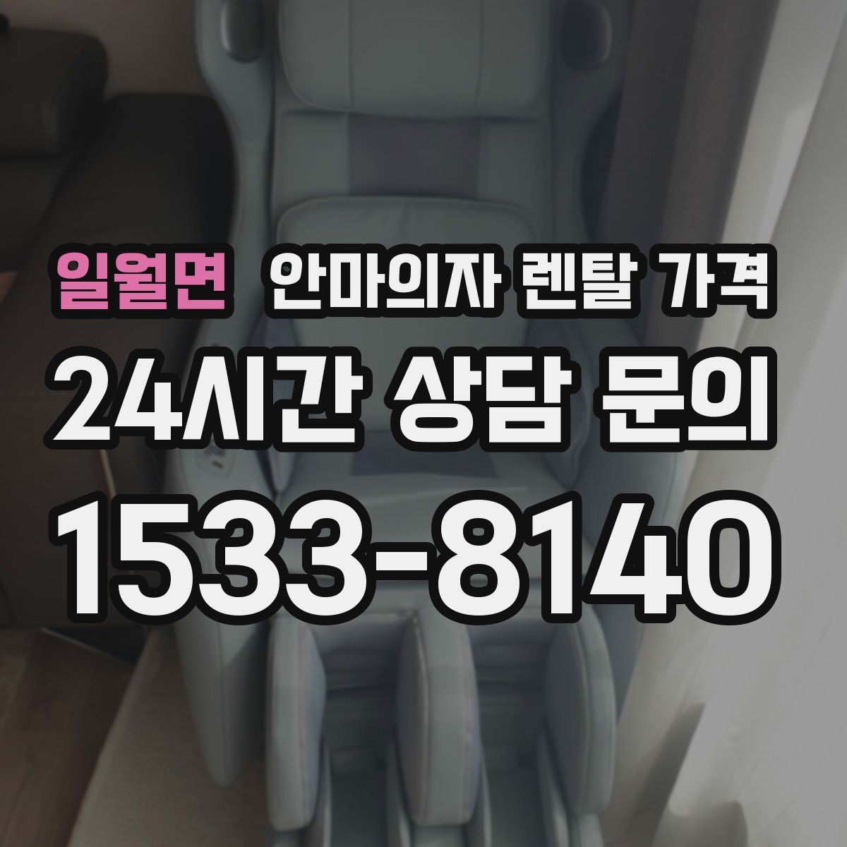 일월면 안마의자 렌탈 가격