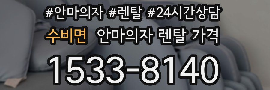 수비면 안마의자 렌탈 가격
