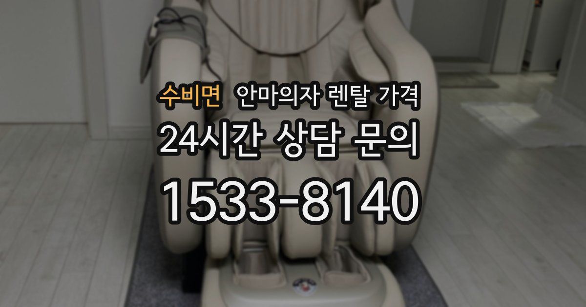 수비면 안마의자 렌탈 가격