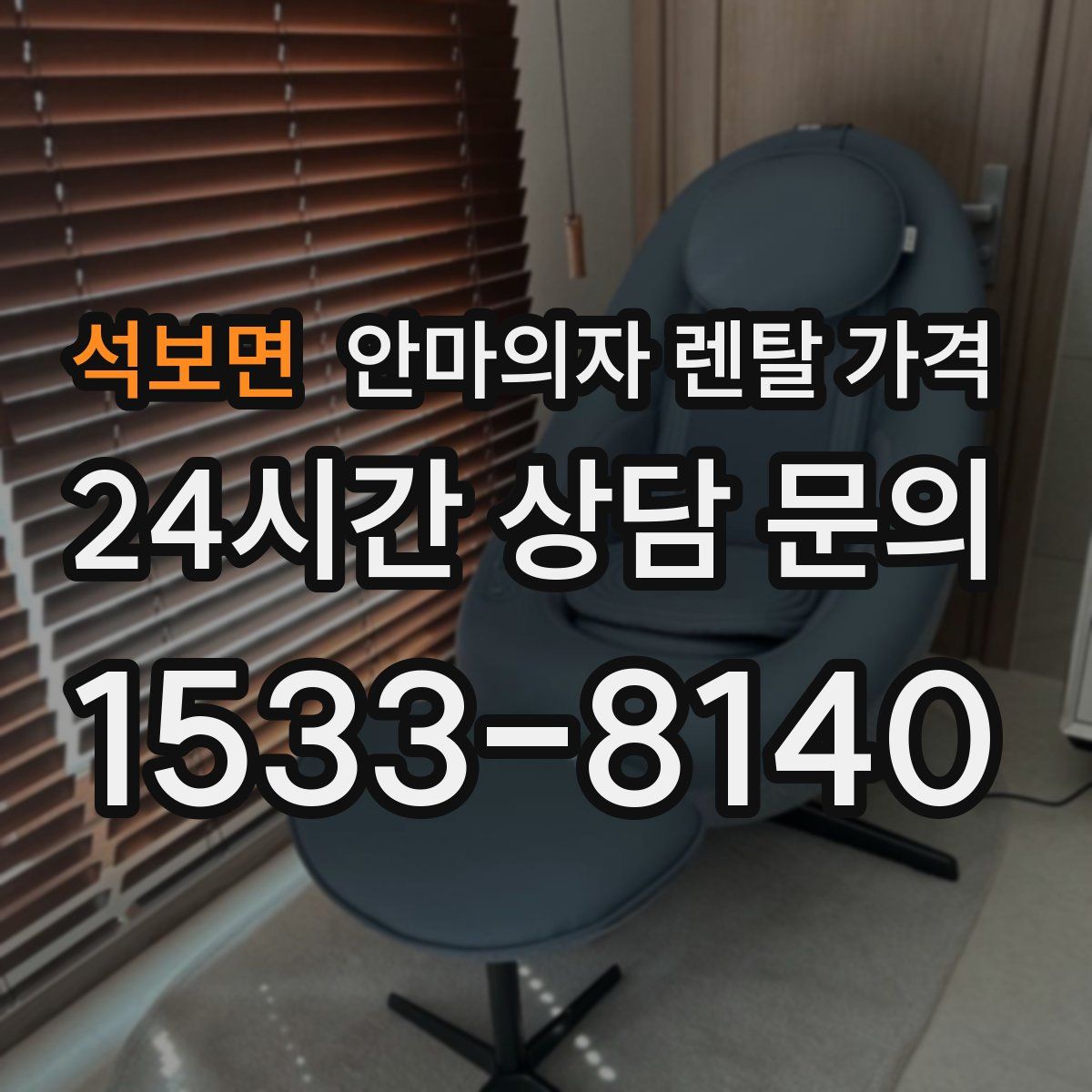 석보면 안마의자 렌탈 가격