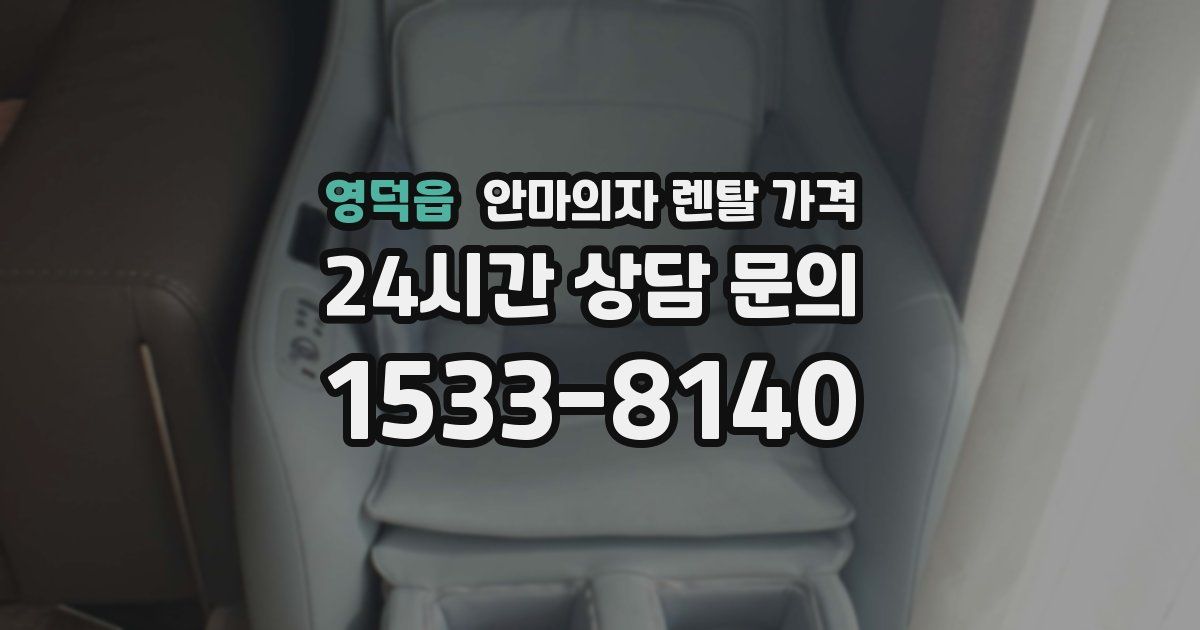 영덕읍 안마의자 렌탈 가격