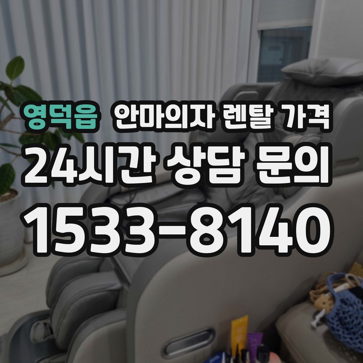 영덕읍 안마의자 렌탈 가격