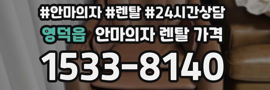 영덕읍 안마의자 렌탈 가격