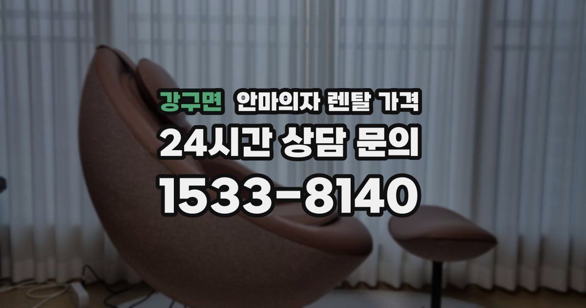강구면 안마의자 렌탈 가격