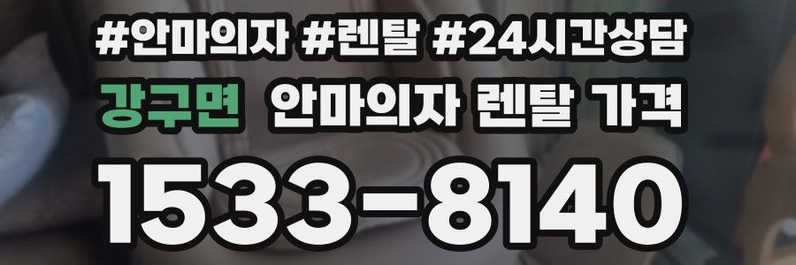 강구면 안마의자 렌탈 가격