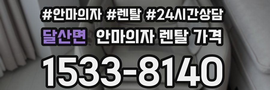 달산면 안마의자 렌탈 가격