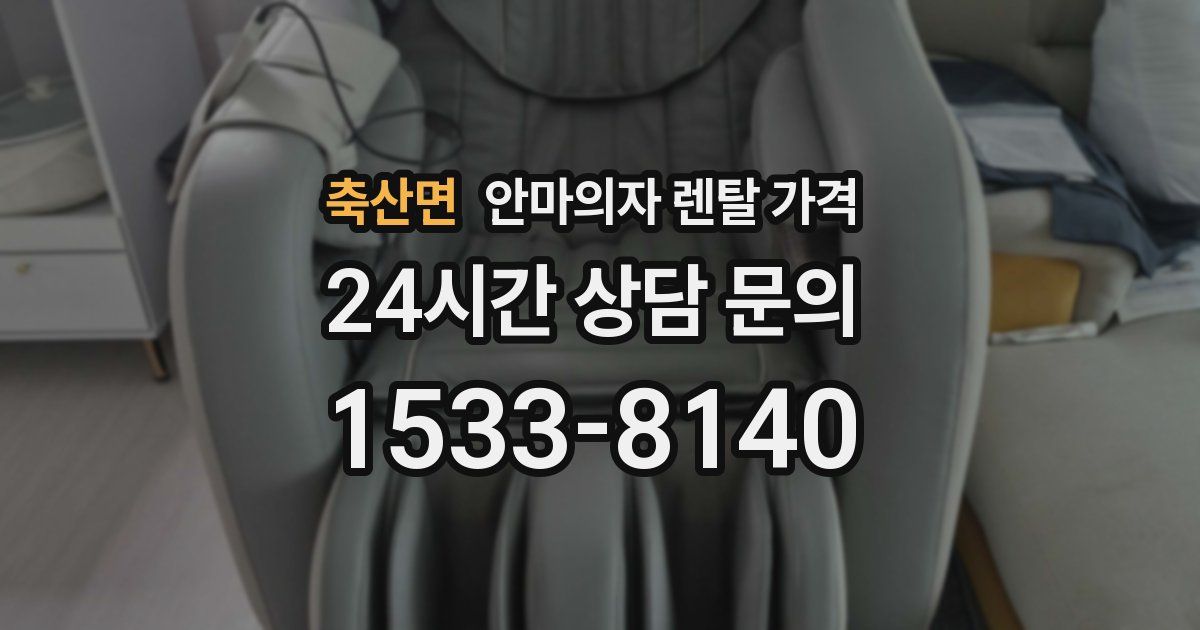 축산면 안마의자 렌탈 가격