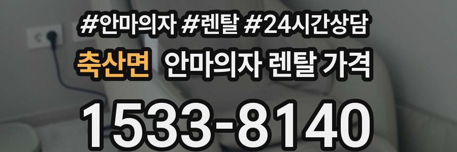 축산면 안마의자 렌탈 가격