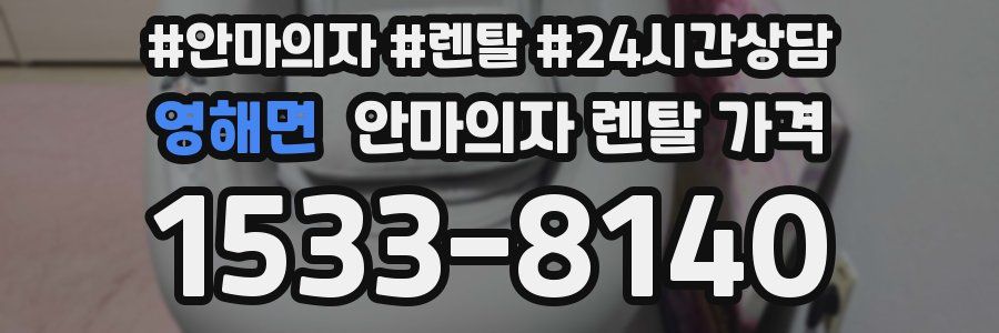영해면 안마의자 렌탈 가격