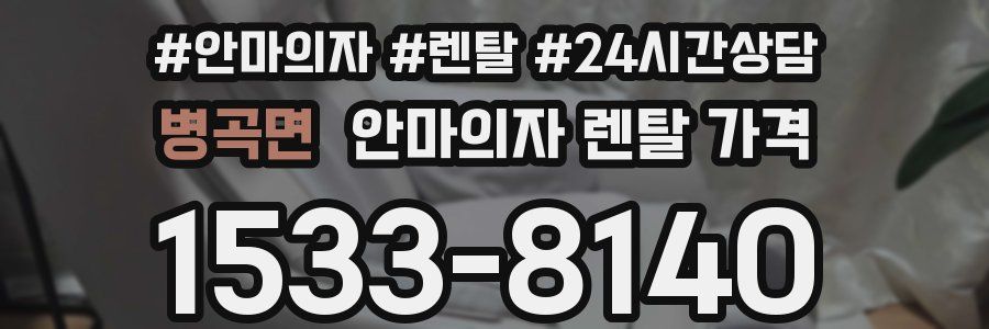 병곡면 안마의자 렌탈 가격