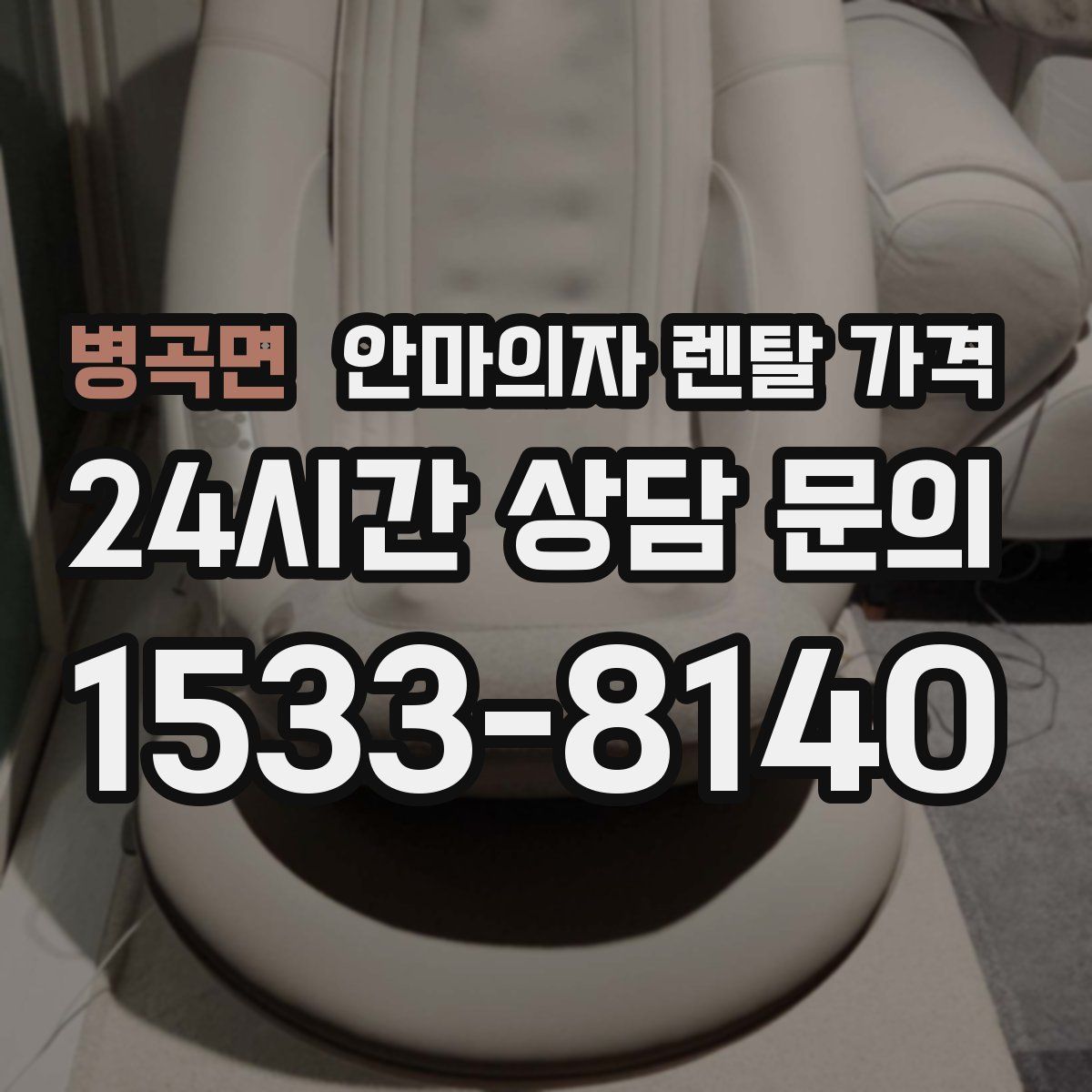 병곡면 안마의자 렌탈 가격
